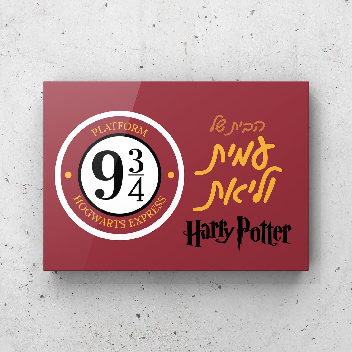 שלט לדלת בהתאמה אישית דגם הארי פוטר