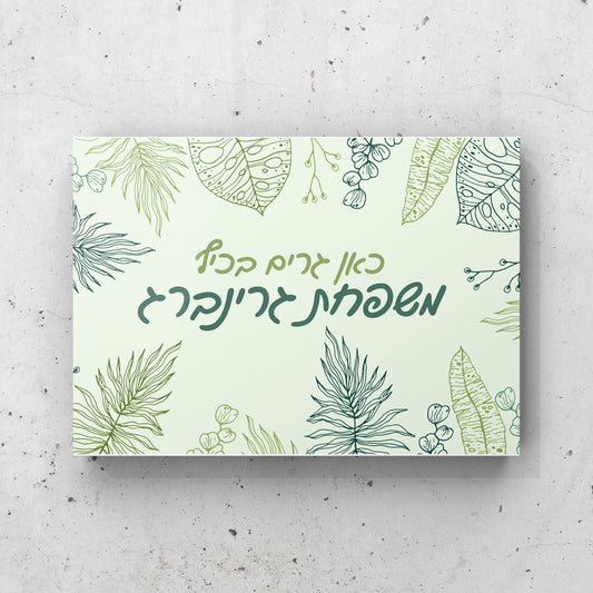 שלט לדלת עם כיתוב אישי - דגם יער