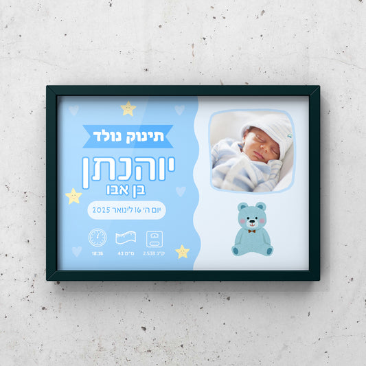 תמונה ממוסגר - תעודת לידה תינוק נולד