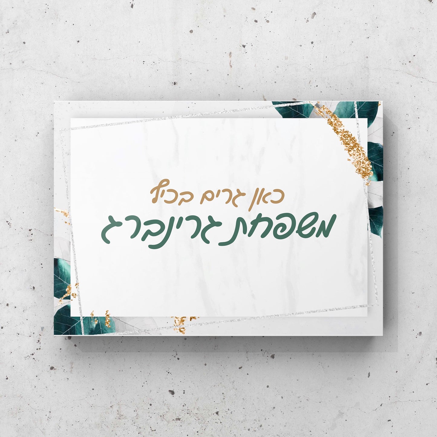 שלט לדלת בהתאמה אישית כאן גרים בכיף